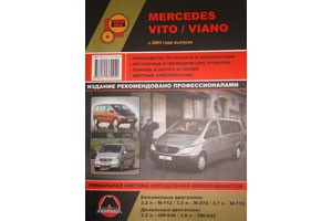 Книга "Mercedes Vito/Viano с 2003 года выпуска"